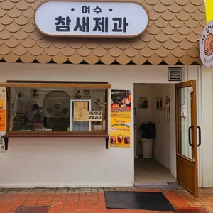 참새제과 리뷰 사진