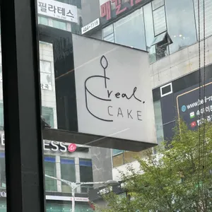 리얼케익 리뷰 사진