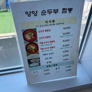 양양 순두부짬뽕 리뷰 사진