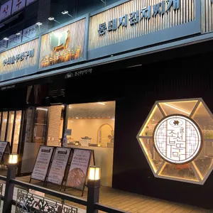 조선부뚜막 리뷰 사진