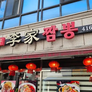 이가짬뽕 리뷰 사진
