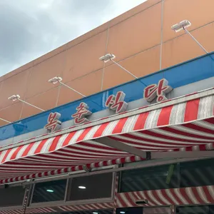 복춘식당 리뷰 사진