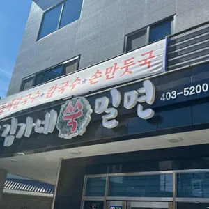 영도김가네쑥밀면 리뷰 사진