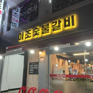 이조갈비 리뷰 사진