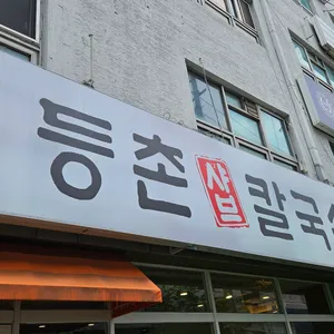 등촌샤브칼국수 리뷰 사진
