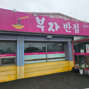 부자반점 리뷰 사진