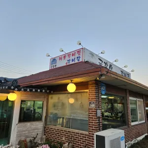 금강산 매운갈비찜 리뷰 사진