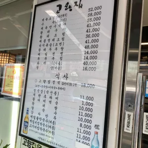 고향집 리뷰 사진