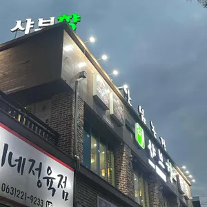 샤브향 리뷰 사진
