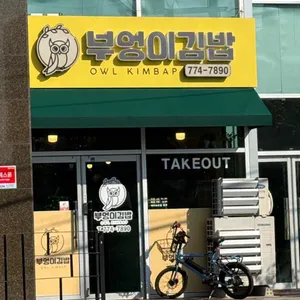 부엉이김밥 리뷰 사진