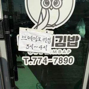 부엉이김밥 리뷰 사진
