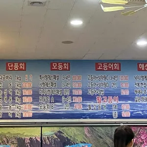 사형제횟집 리뷰 사진