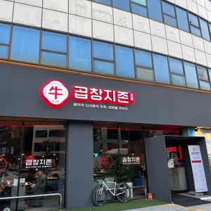 곱창지존 리뷰 사진