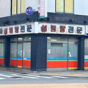 가고파설렁탕 리뷰 사진