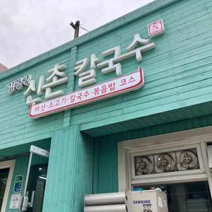 김광석 신촌칼국수 리뷰 사진