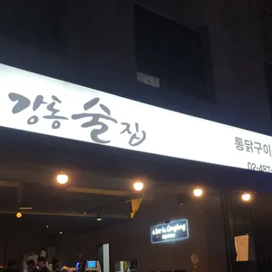 강동술집 리뷰 사진