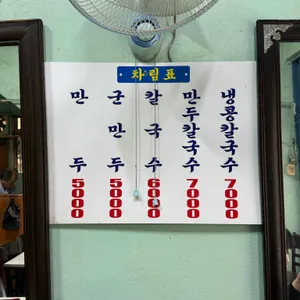 일미 만두 칼국수 리뷰 사진