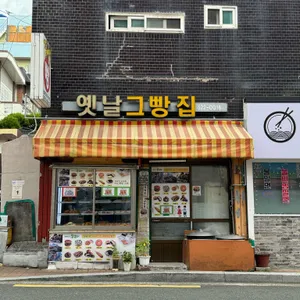 옛날그빵집 리뷰 사진