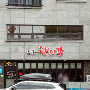 조기종의 향미각 리뷰 사진
