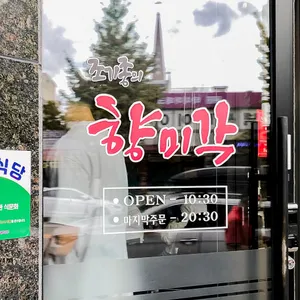 조기종의 향미각 리뷰 사진