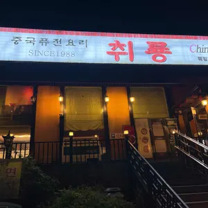 취룡 리뷰 사진