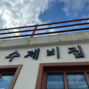 수제비집 리뷰 사진