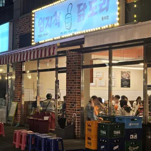 엄지척닭도리 리뷰 사진