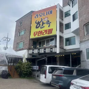 한우무한리필 라오니아 리뷰 사진