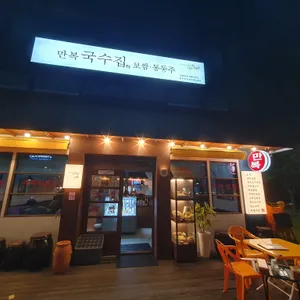 만복국수집 리뷰 사진