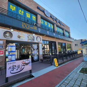 강릉해변막국수 리뷰 사진