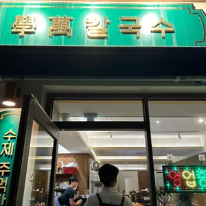학만 칼국수 리뷰 사진