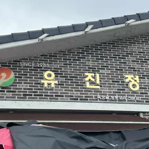 유진정 리뷰 사진