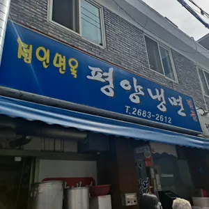 정인면옥 리뷰 사진