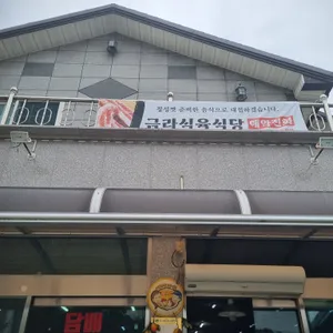 금라식육식당 사진 1