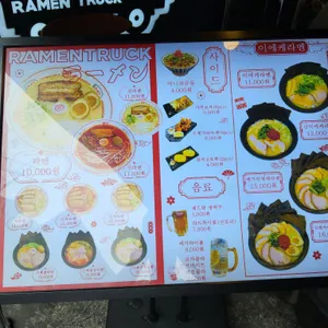 라멘트럭 리뷰 사진