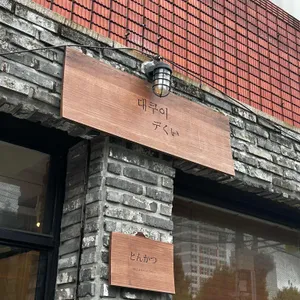 대쿠이  리뷰 사진