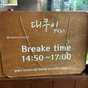 대쿠이  리뷰 사진