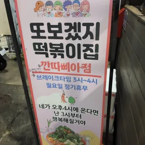 또보겠지 떡볶이집 리뷰 사진