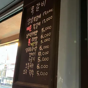 록갈비 리뷰 사진