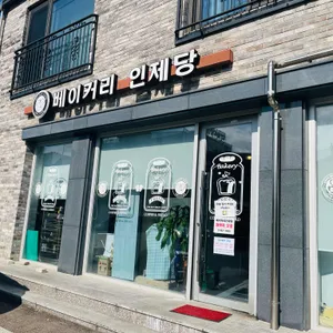 인제당 사진