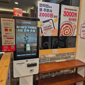 동대문엽기떡볶이 리뷰 사진