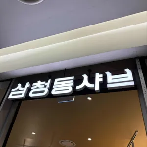 삼청동샤브 리뷰 사진
