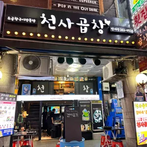 천사곱창 리뷰 사진
