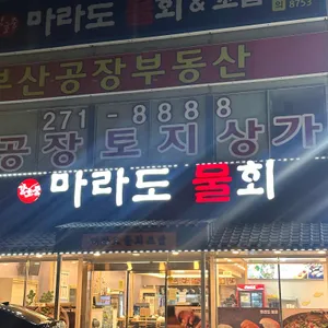 강호중 마라도물회 리뷰 사진