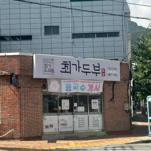 최가두부 리뷰 사진