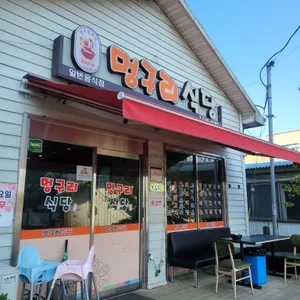 멍구리식당 리뷰 사진