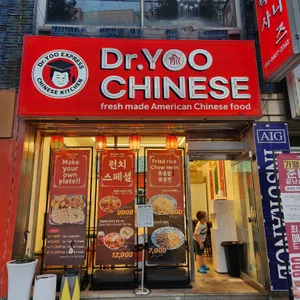유박사 차이니즈 Dr.yoo chinese 사진