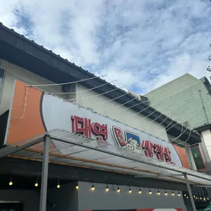 대연대패삼겹살 리뷰 사진