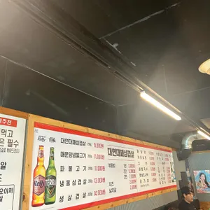 대연대패삼겹살 리뷰 사진