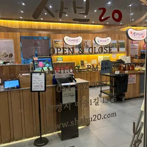 샤브20 리뷰 사진